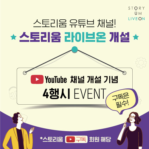 ☆스토리움 LIVE ON 유튜브채널 개설 기념! 4행시 EVENT☆