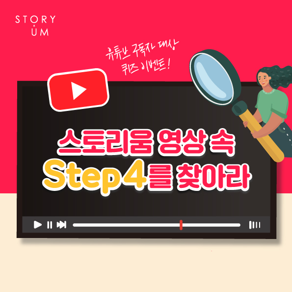 ☆스토리움 영상속 Step4를 찾아라!☆