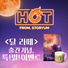 [HOT FROM. STORYUM] 스토리움 53번째 사업화 작품 <달 라떼> 출간 기념 특별이벤트!