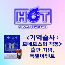 [HOT From. 스토리움] 55번째 사업화 작품 <기억술사 : 므네모스의 책장> 이벤트