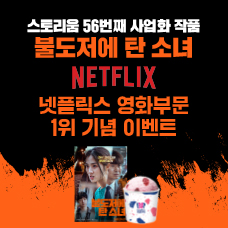 [HOT From. 스토리움] <불도저에 탄 소녀> 넷플릭스 영화 1위 기념 이벤트!