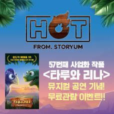 [HOT From. 스토리움] 57번째 사업화 작품 <타루와 리나> 뮤지컬 공연 기념 이벤트