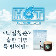 [HOT FROM. STORYUM] 스토리움 54번째 사업화 작품 <백일청춘> 출판 기념 특별이벤트!