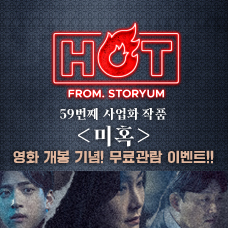 [HOT From. 스토리움] 59번째 사업화 작품 <미혹> 영화 개봉 기념 이벤트