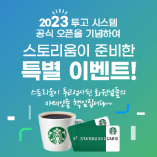 스토리움 투고시스템 공식 OPEN EVENT!!