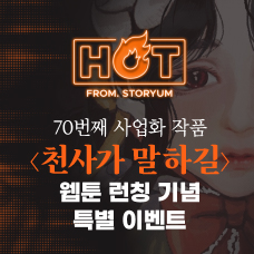 [HOT From. 스토리움] 70번째 사업화 작품 <천사가 말하길> 이벤트