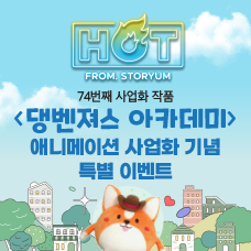 [HOT From. 스토리움] 74번째 사업화 작품 <댕벤져스 아카데미> 애니메이션 축하 이벤트