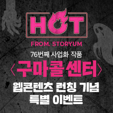 [HOT From. 스토리움] 76번째 사업화 작품 <구마콜센터> 웹콘텐츠 런칭 기념 이벤트