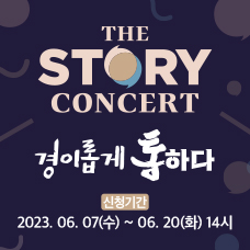 THE STORY CONCERT "경이롭게 통하다" 토크콘서트