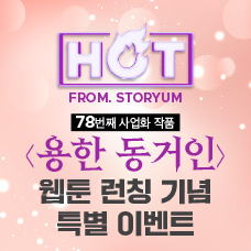 [HOT From. 스토리움] 78번째 사업화 작품 <용한 동거인> 웹툰 런칭 기념 이벤트