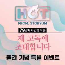 [HOT From. 스토리움] 79번째 사업화 작품 <제 고독에 초대합니다> 출간 기념 특별 이벤트