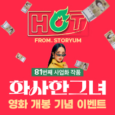 [HOT From. 스토리움] 81번째 사업화 작품 <화사한 그녀> 영화 개봉 기념 이벤트 