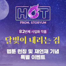 [HOT From. 스토리움] 82번째 사업화 작품 <달빛이 내리는 검> 웹툰 런칭 및 재연재 기념 이벤트