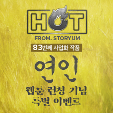 [HOT From. 스토리움] 83번째 사업화 작품 <연인> 웹툰 런칭 기념 이벤트