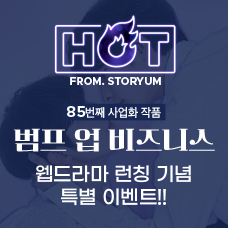 [HOT From. 스토리움] 85번째 사업화 작품 <범프 업 비즈니스> 웹드라마 런칭 기념 이벤트