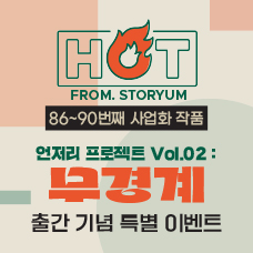 [HOT From. 스토리움] 86~90번째 사업화 작품 <언저리 프로젝트 Vol.02 : 무경계> 출간 기념 특별 이벤트