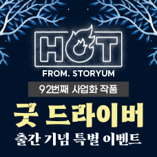 [HOT From. 스토리움] 92번째 사업화 작품 <굿 드라이버> 출간 기념 특별 이벤트