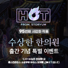 [HOT From. 스토리움] 95번째 사업화 작품 <수상한 한의원> 출간 기념 특별 이벤트