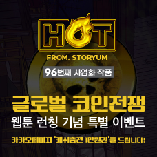 [HOT From. 스토리움] 96번째 사업화 작품 <글로벌 코인전쟁> 웹툰 런칭 기념 특별 이벤트