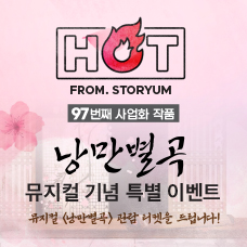 [HOT From. 스토리움] 97번째 사업화 작품 <낭만별곡> 뮤지컬 기념 특별 이벤트