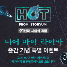 [HOT From. 스토리움] 91번째 사업화 작품 <디어 마이 라키아> 출간 기념 특별 이벤트