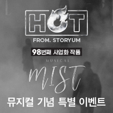 [HOT From. 스토리움] 98번째 사업화 작품 <MIST> 뮤지컬 기념 특별 이벤트