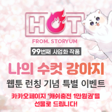 [HOT From. 스토리움] 99번째 사업화 작품 <나의 수컷 강아지> 웹툰 런칭 기념 특별 이벤트