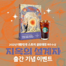 [2022 대한민국 스토리 공모대전 최우수상] <지옥의 설계자> 도서 출간 이벤트
