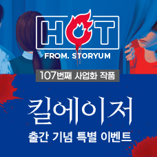 [HOT From. 스토리움] 107번째 사업화 작품 <킬에이저> 출간 기념 특별 이벤트