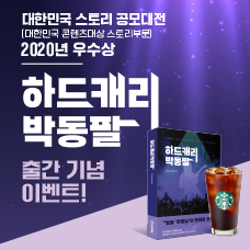 [2020 대한민국 스토리 공모대전 우수상] <하드캐리 박동팔> 출간 기념 이벤트
