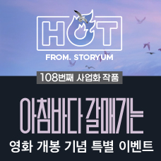 [HOT From. 스토리움] 108번째 사업화 작품 <아침바다 갈매기는> 영화 개봉 기념 특별 이벤트