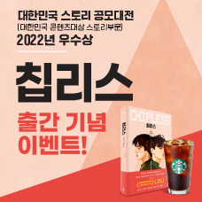 [2022 대한민국 스토리 공모대전 우수상] <칩리스> 출간 기념 이벤트