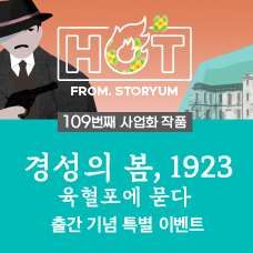 [HOT From. 스토리움] 109번째 사업화 작품 <경성의 봄, 1923: 육혈포에 묻다> 출간 기념 특별 이벤트