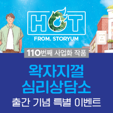 [HOT From. 스토리움] 110번째 사업화 작품 <왁자지껄 심리상담소> 출간 기념 특별 이벤트