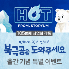 [HOT From. 스토리움] 105번째 사업화 작품 <빙하가 녹고 있어! 북극곰을 도와주세요> 출간 기념 특별 이벤트