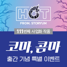 [HOT From. 스토리움] 111번째 사업화 작품 <코마, 콤마> 출간 기념 특별 이벤트