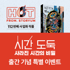 [HOT From. 스토리움] 112번째 사업화 작품 <시간 도둑: 사라진 시간의 비밀> 출간 기념 특별 이벤트