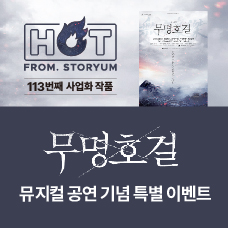 [HOT From. 스토리움] 113번째 사업화 작품 <무명호걸> 출간 기념 특별 이벤트