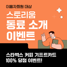 [스토리움 동료 소개 이벤트] 회사 동료나 콘텐츠 업계 지인에게 스토리움을 소개해 주세요!