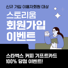 [스토리움 회원가입 이벤트] 이벤트 기간내 이용자 회원가입을 하면! 커피 쿠폰 증정!