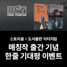 [HOT From. 스토리움] 닥터지킬 <모두가 나를 죽이려고 해>, <꿈에서 온 그녀> 출간 기념 이벤트