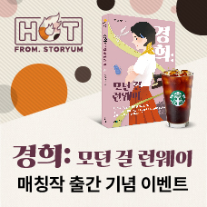 [HOT From. 스토리움] <경희: 모던 걸 런웨이> 매칭작 출간 기념 이벤트