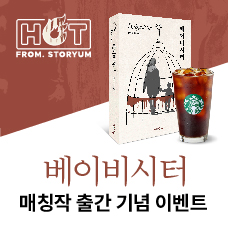 [HOT From. 스토리움] <베이비시터> 매칭작 출간 기념 이벤트