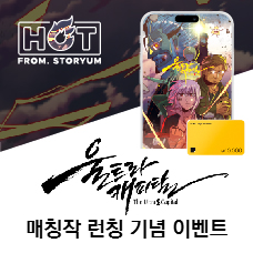 [HOT From. 스토리움] <울트라 캐피탈> 매칭작 런칭 기념 이벤트