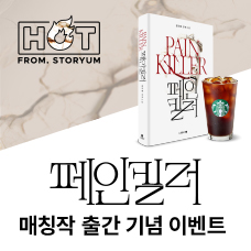 [HOT From. 스토리움] <페인킬러> 매칭작 출간 기념 이벤트