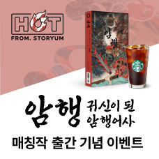 [HOT From. 스토리움] <암행: 귀신이 된 암행어사> 매칭작 출간 기념 이벤트