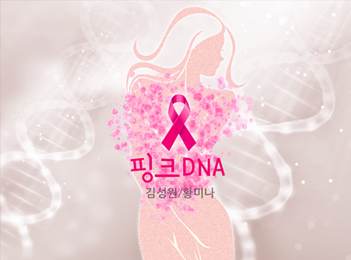 핑크 DNA 이미지