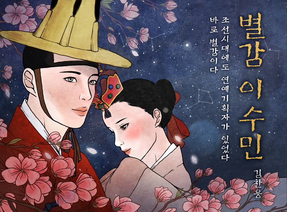 별감 이수민 작품 이미지