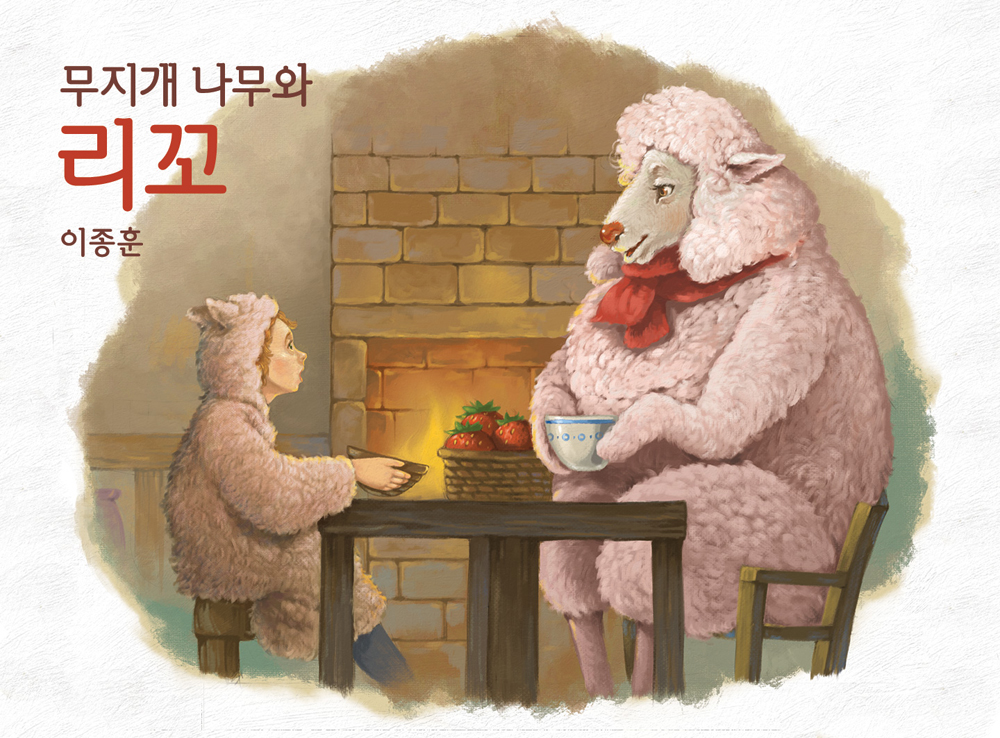 무지개 나무와 리꼬 작품 이미지