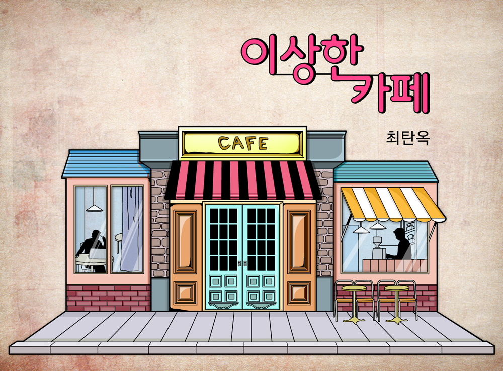이상한 카페 작품 이미지